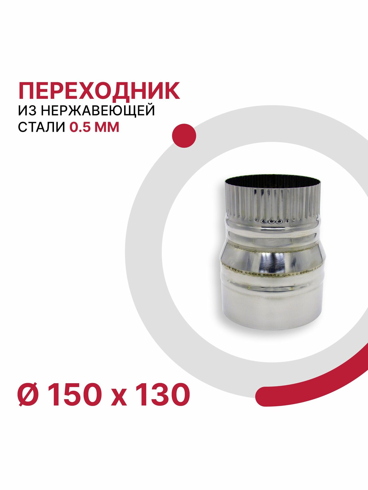 Переходник для дымохода D 150x130 мм из нержавеющей стали AISI 430 толщиной 0 5 мм