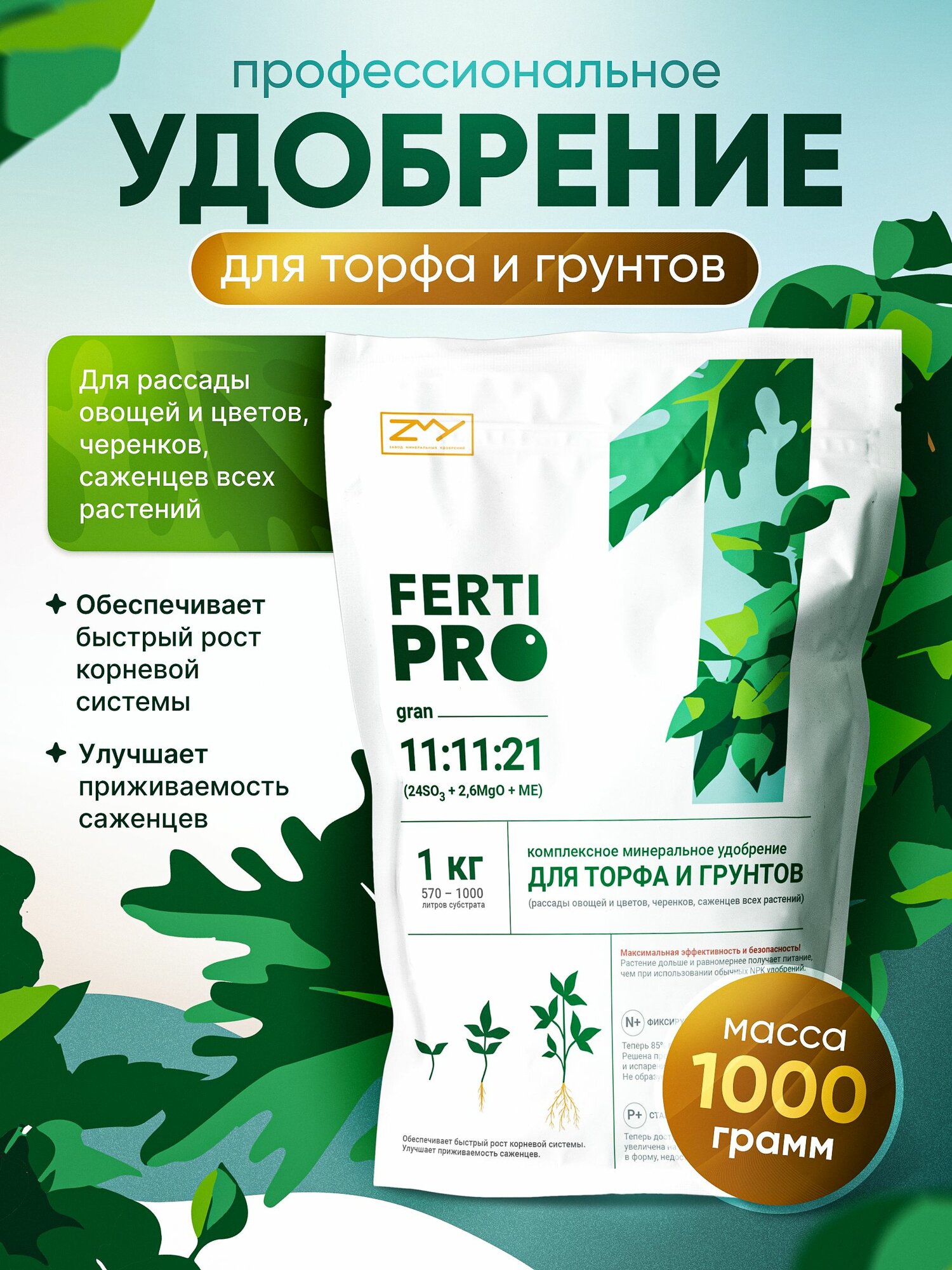 Комплексное минеральное удобрение с микроэлементами FERTIPRO для торфа и грунтов, 1 кг