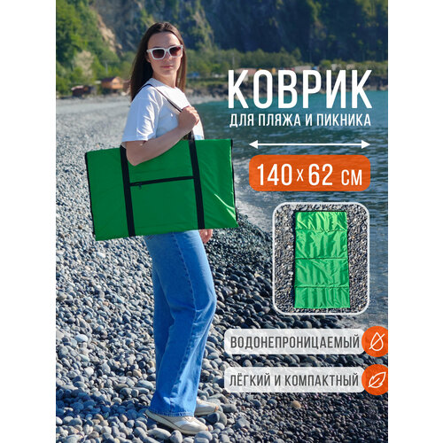 Пляжный коврик складной для гальки и песка 140х62 см, зеленый