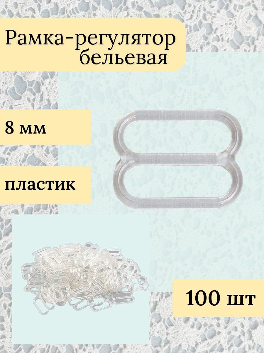 Регуляторы для бретелей 8 мм, 100 шт, прозрачный, Айрис (пластик)