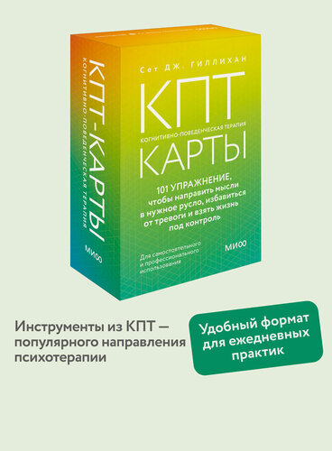 Изображение товара Сет Дж. Гиллихан. КПТ-карты. 101 упражнение, чтобы направить мысли в нужное русло, избавиться от тревоги и взять жизнь под контроль