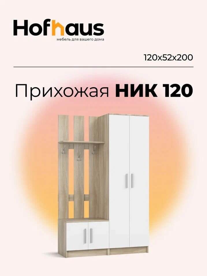 Прихожая комплект мебели НИК со шкафом и вешалкой, цвет сонома/белый снег, 120x52x200 см