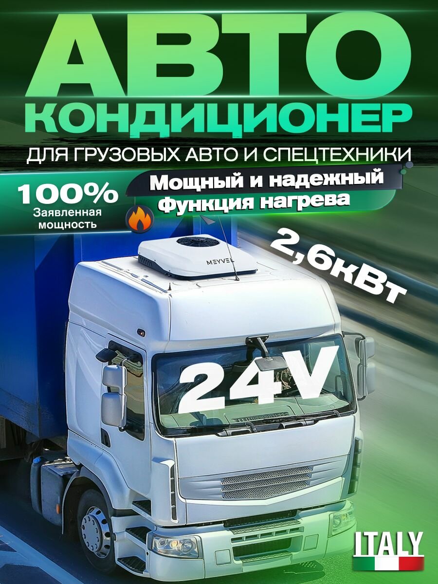 Автокондиционер 24в на крышу стояночный автономный моноблок Meyvel ACH-24MB2600 24V