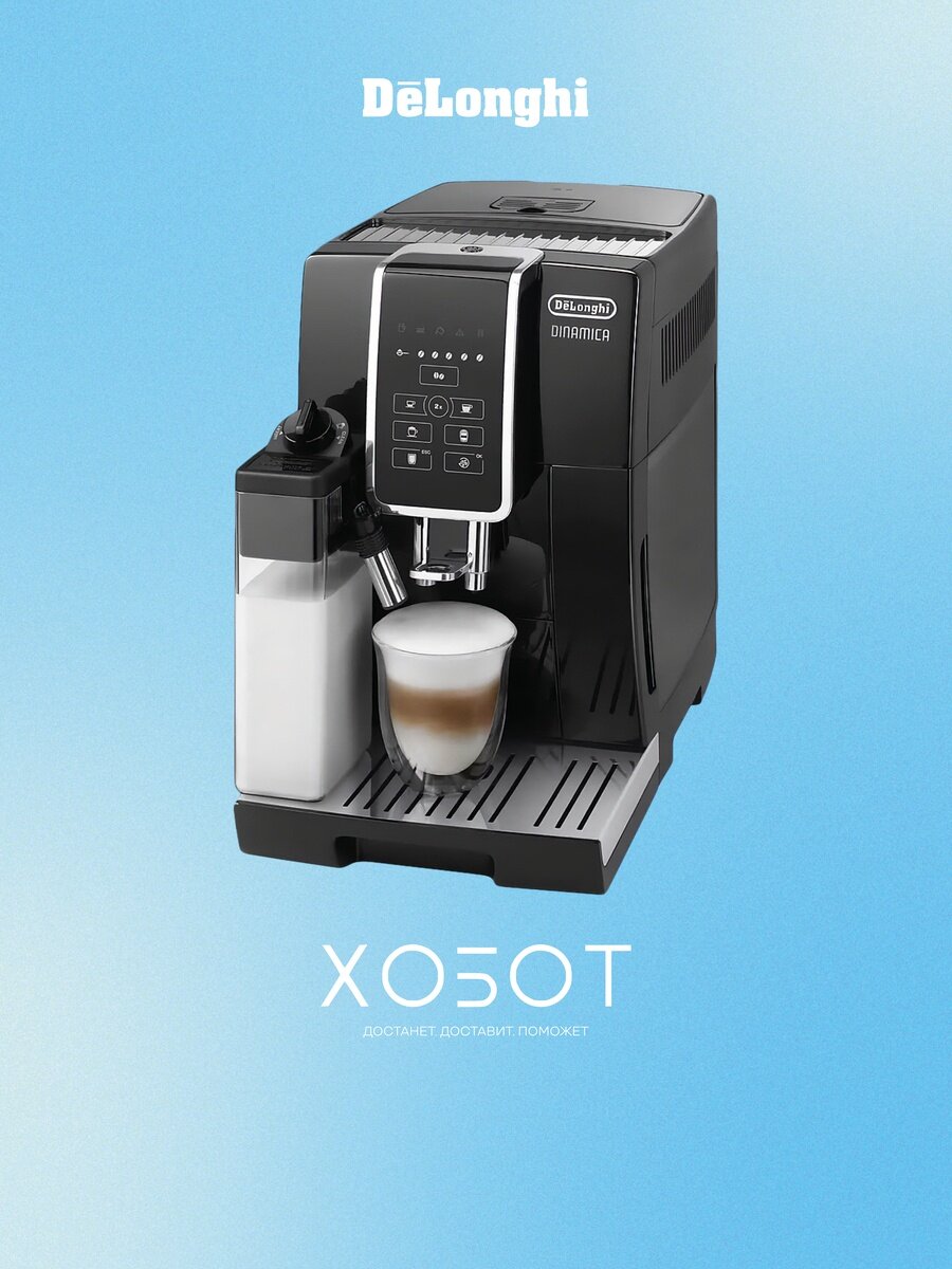Кофемашина Delonghi ECAM 350.50. B