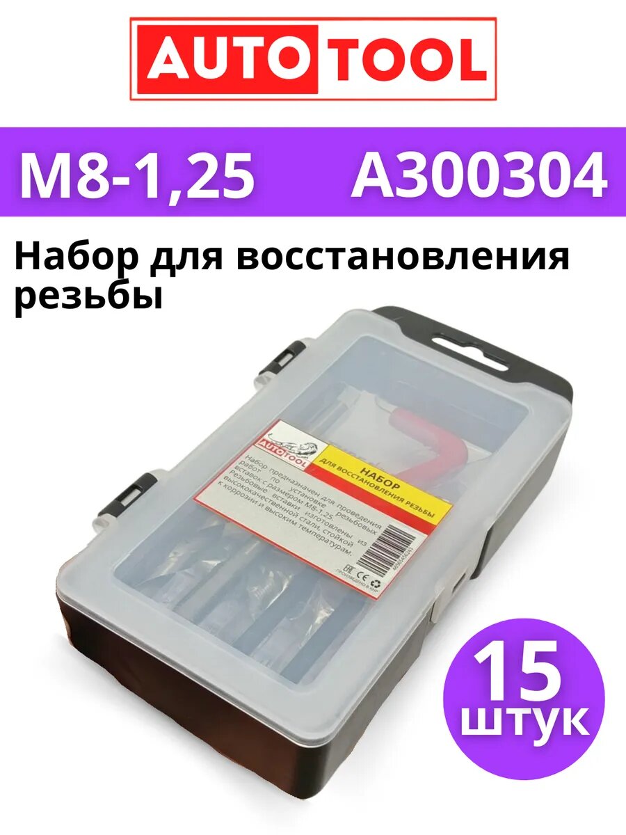 M8x1,25 Набор для восстановления резьбы м8х1,25мм