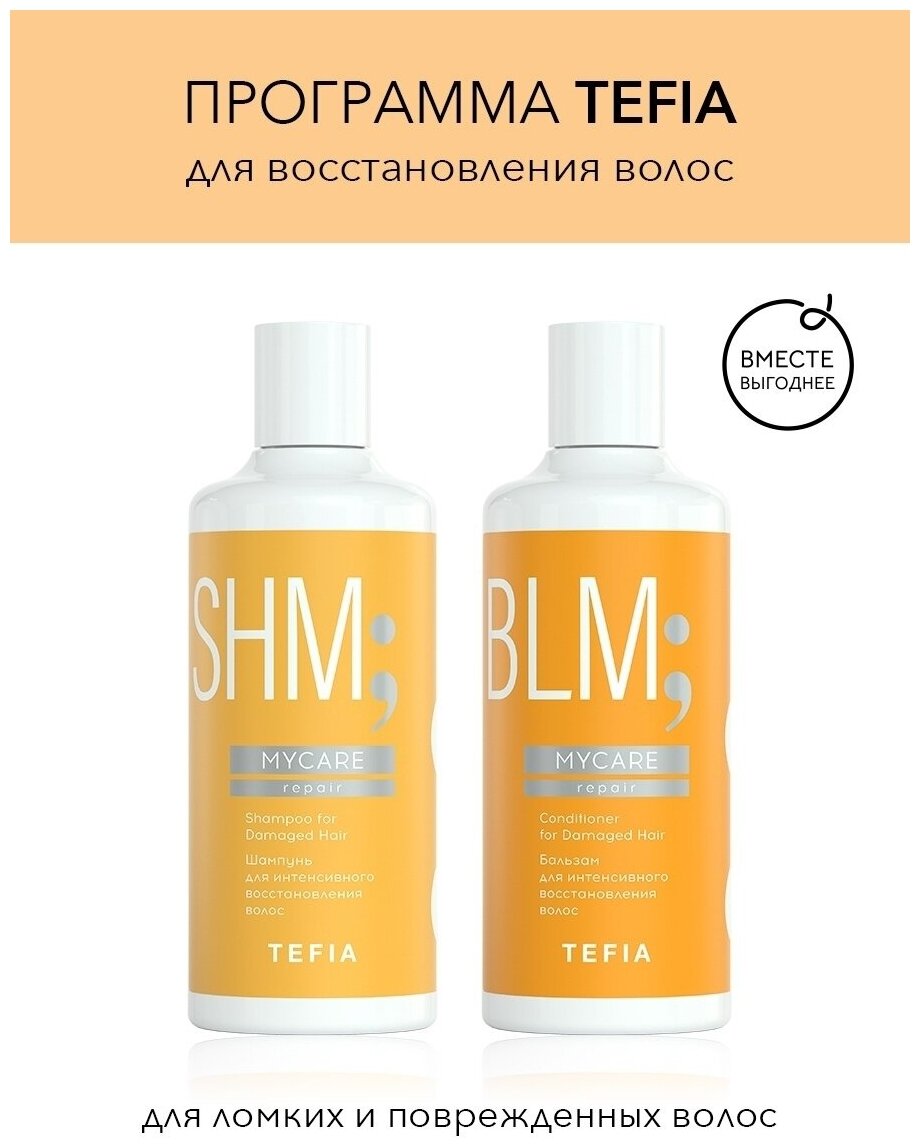 Tefia Косметический набор для волос восстановление MYCARE REPAIR: шампунь 300 мл + бальзам 300 мл