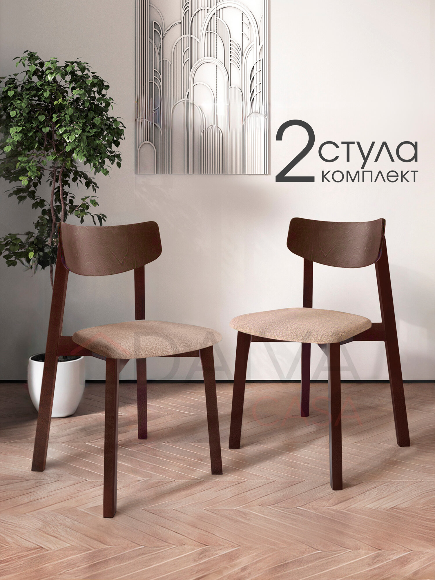 Стулья для кухни Вега деревянный DAIVA casa, Орех Карамель, комплект стульев 2 шт