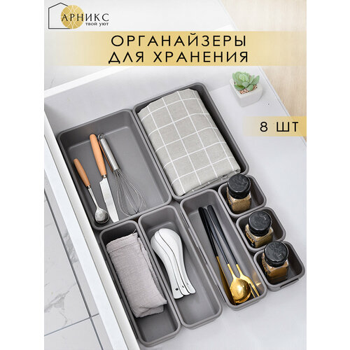 фото Органайзер для хранения косметики мелочей и столовых приборов/арникс, 8 шт/ серый