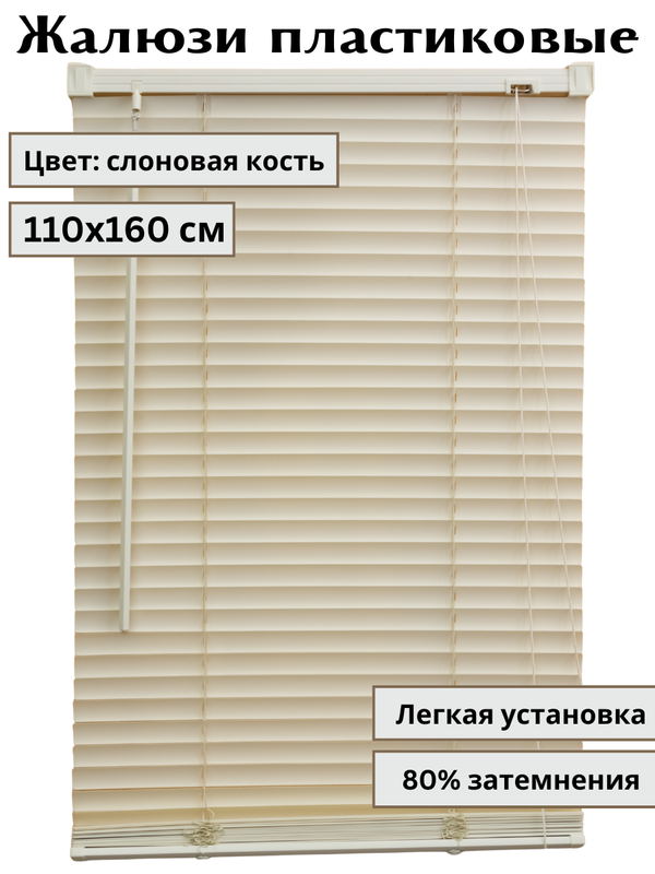 Жалюзи пластиковые горизонтальные, цвет слоновая кость, 110*160 см