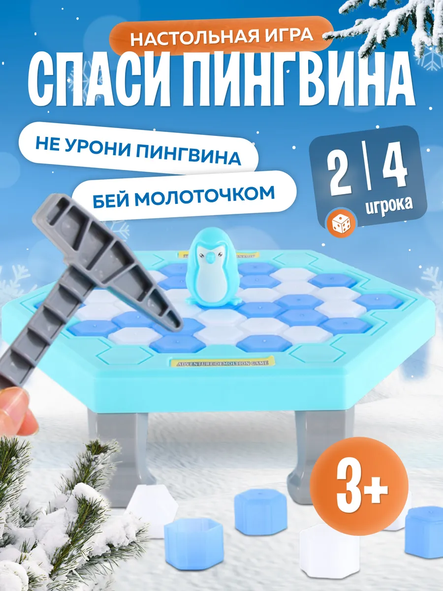 Игра "Спаси пингвина", для развития мелкой моторики, 3+, подарок детям