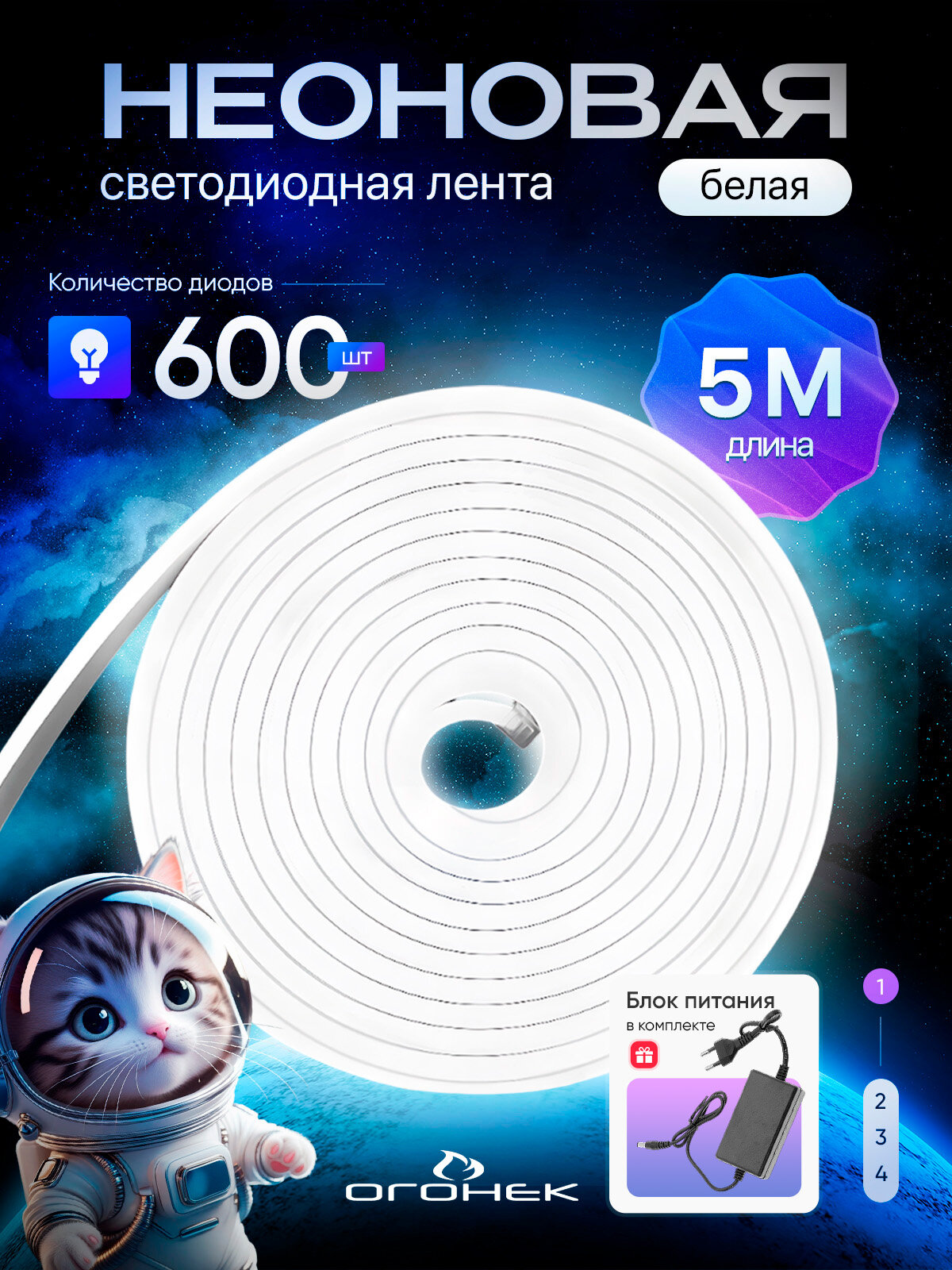 Неоновая светодиодная лента 5 метров с адаптером питания IP65 Огонёк OG-LDL47 Белая