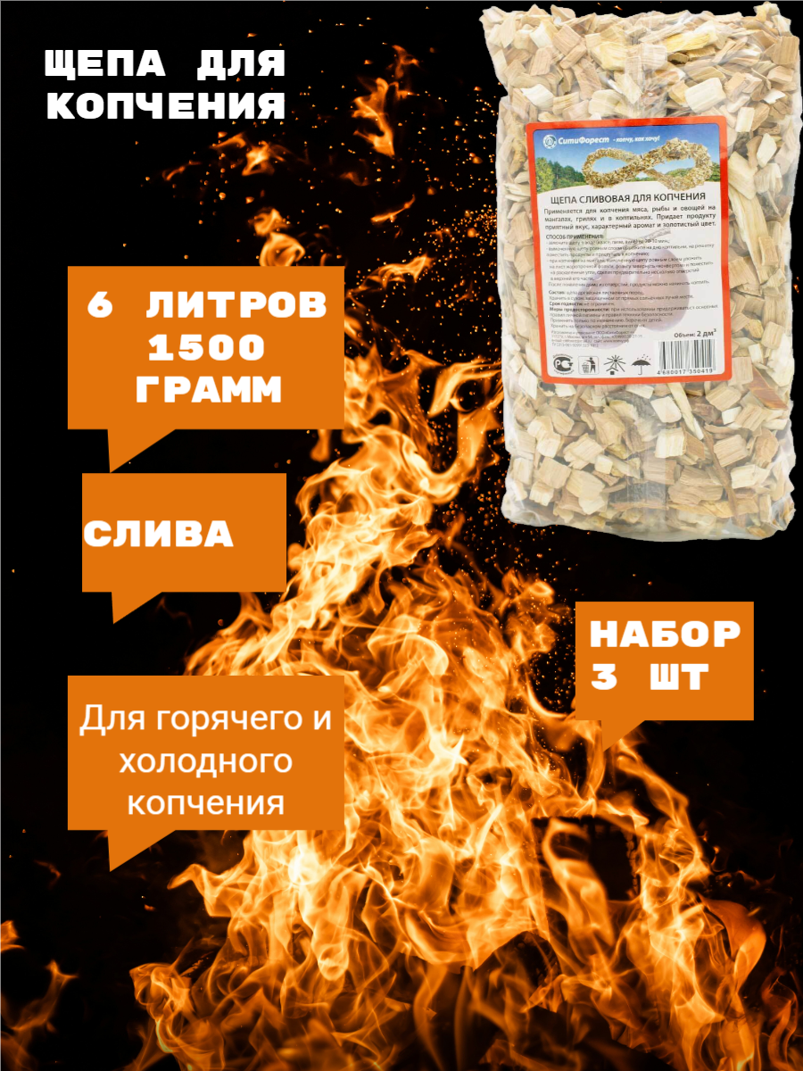 Щепа для копчения Слива  для горячего и холодного копчения  3 пакета по 2 л  1500 г