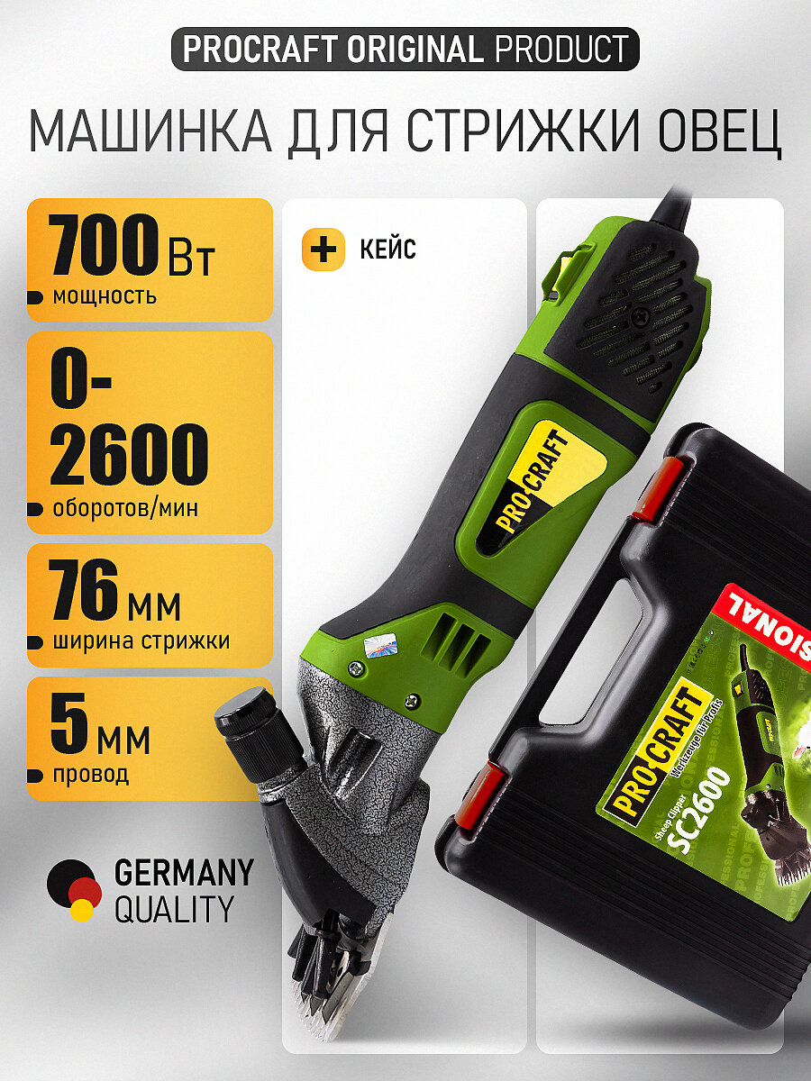 Машинка для стрижки Procraft SC2600 для овец, мощность 700Вт, длина 25 см, зеленая