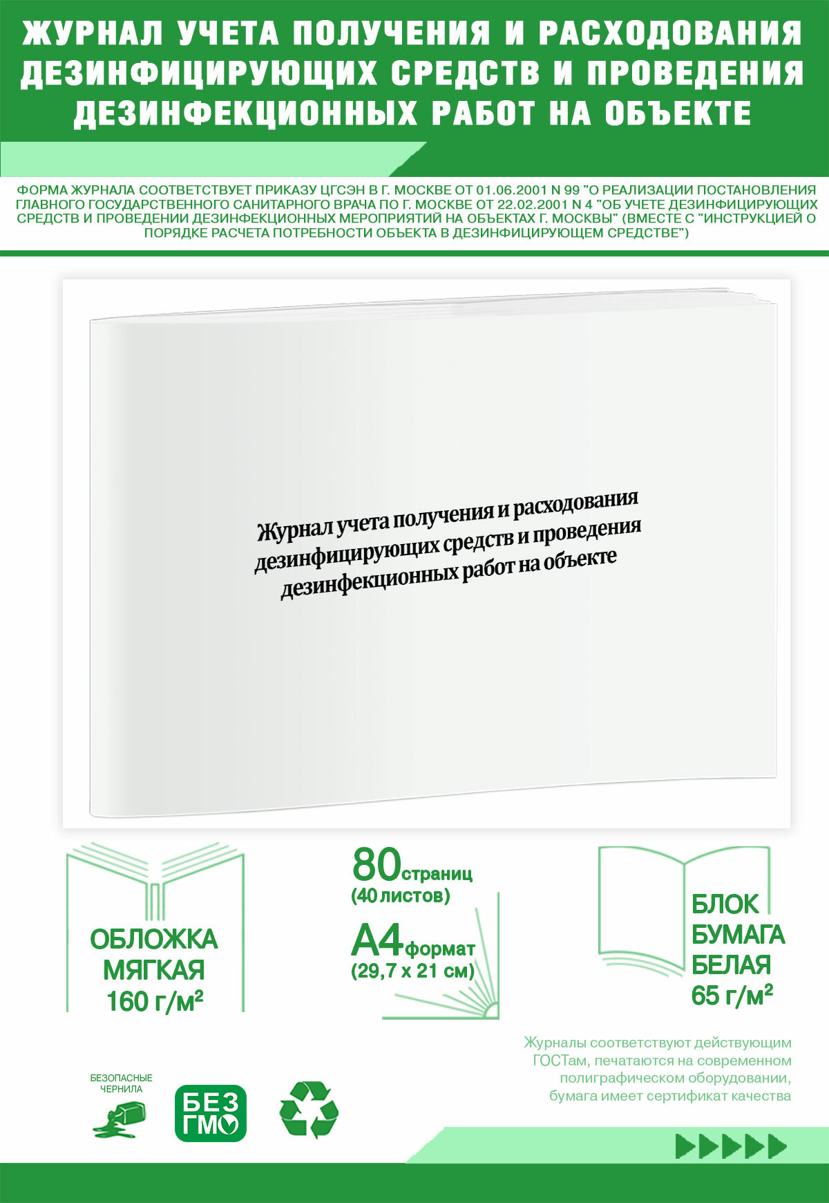 Журнал учета получения и расходования дезинфицирующих средств и проведения дезинфекционных работ на объекте 80 страниц