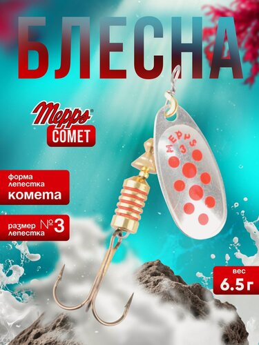 Изображение товара MEPPS Блесна Comet №3 6,5г AG/red