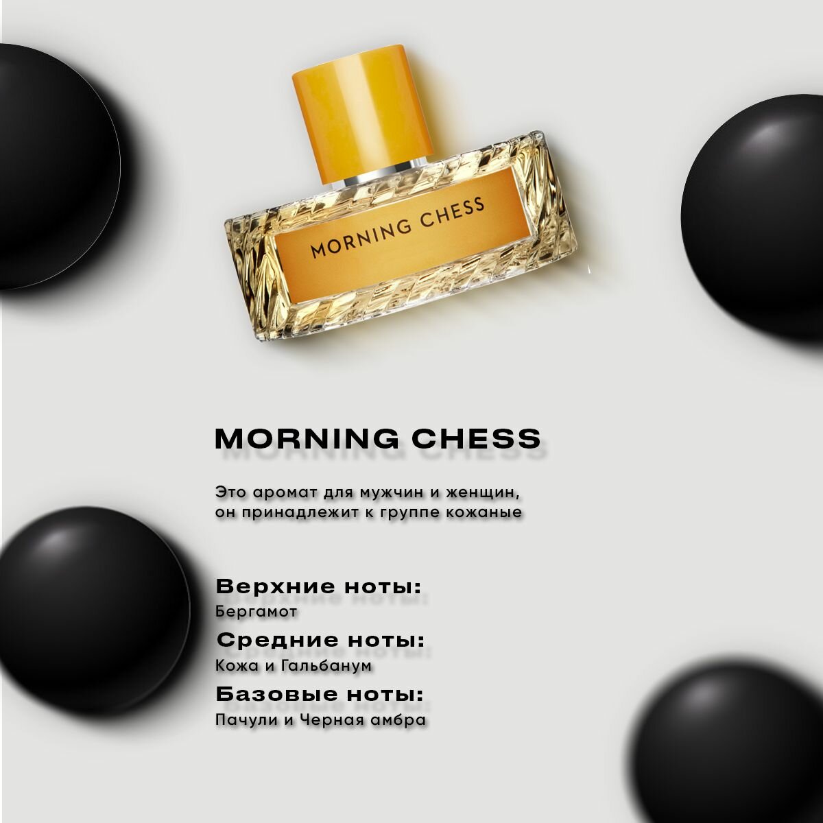 Духи для него и для неё по мотивам Vilhelm Parfumerie Morning Chess 5 мл от Черных Парфюм — фото 1