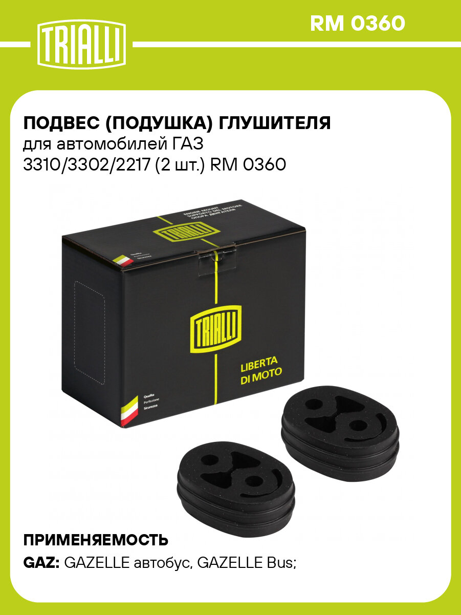Подвес (подушка) глушителя для автомобилей ГАЗ 3310/3302/2217 (2 шт.) RM 0360 TRIALLI