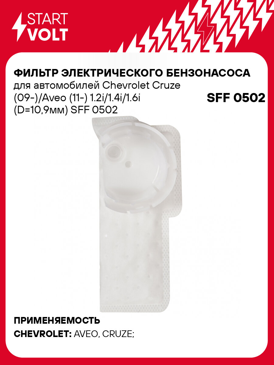Фильтр электрического бензонасоса для автомобилей Chevrolet Cruze (09-)/Aveo (11-) 1.2i/1.4i/1.6i (D=10,9мм) SFF 0502 StartVolt