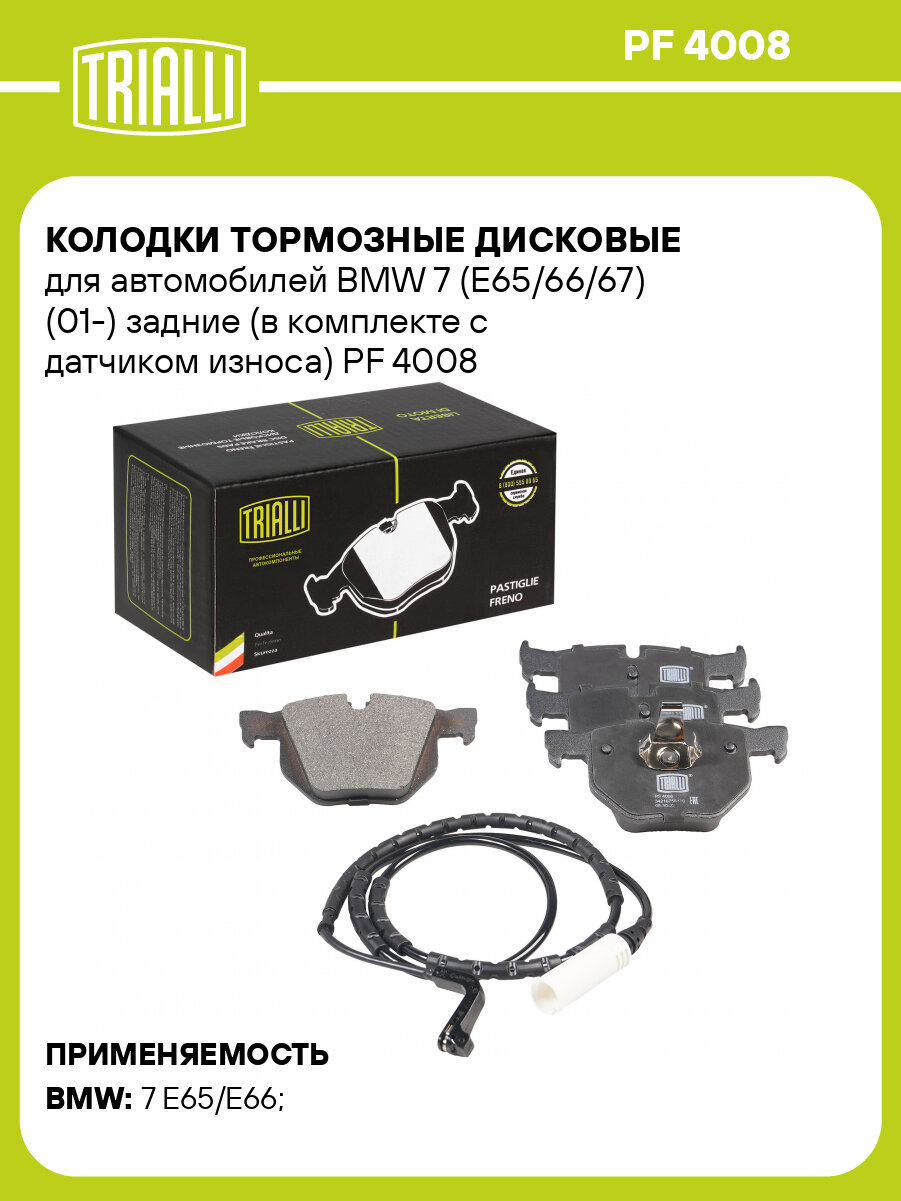 Колодки тормозные дисковые для автомобилей BMW 7 (E65/66/67) (01-) задние (в комплекте с датчиком износа) PF 4008 TRIALLI