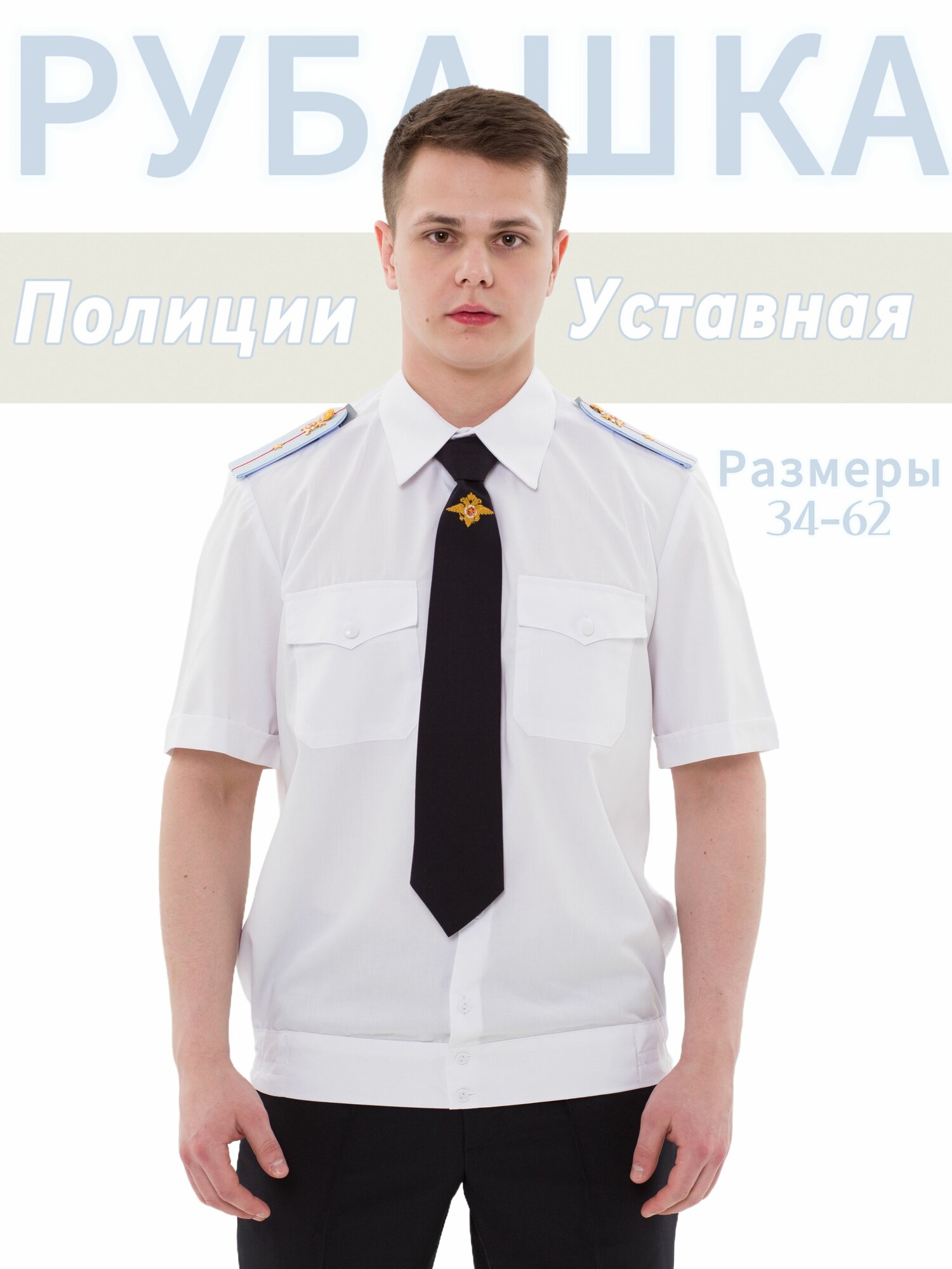 Рубашка форменная Полиции белая