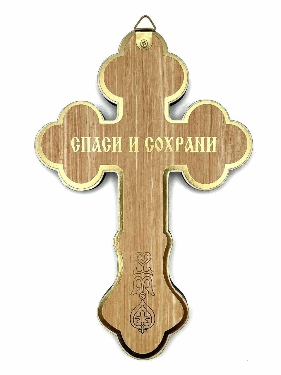 Крест православный "Спаси и сохрани", настенный, 20x13 см, освященный — фото 1