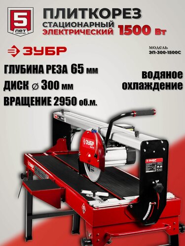 Изображение товара Плиткорез Зубр ЭП-300-1500C красный, электрический, мощность 1500Вт, длина реза 1.2м, глубина 65мм