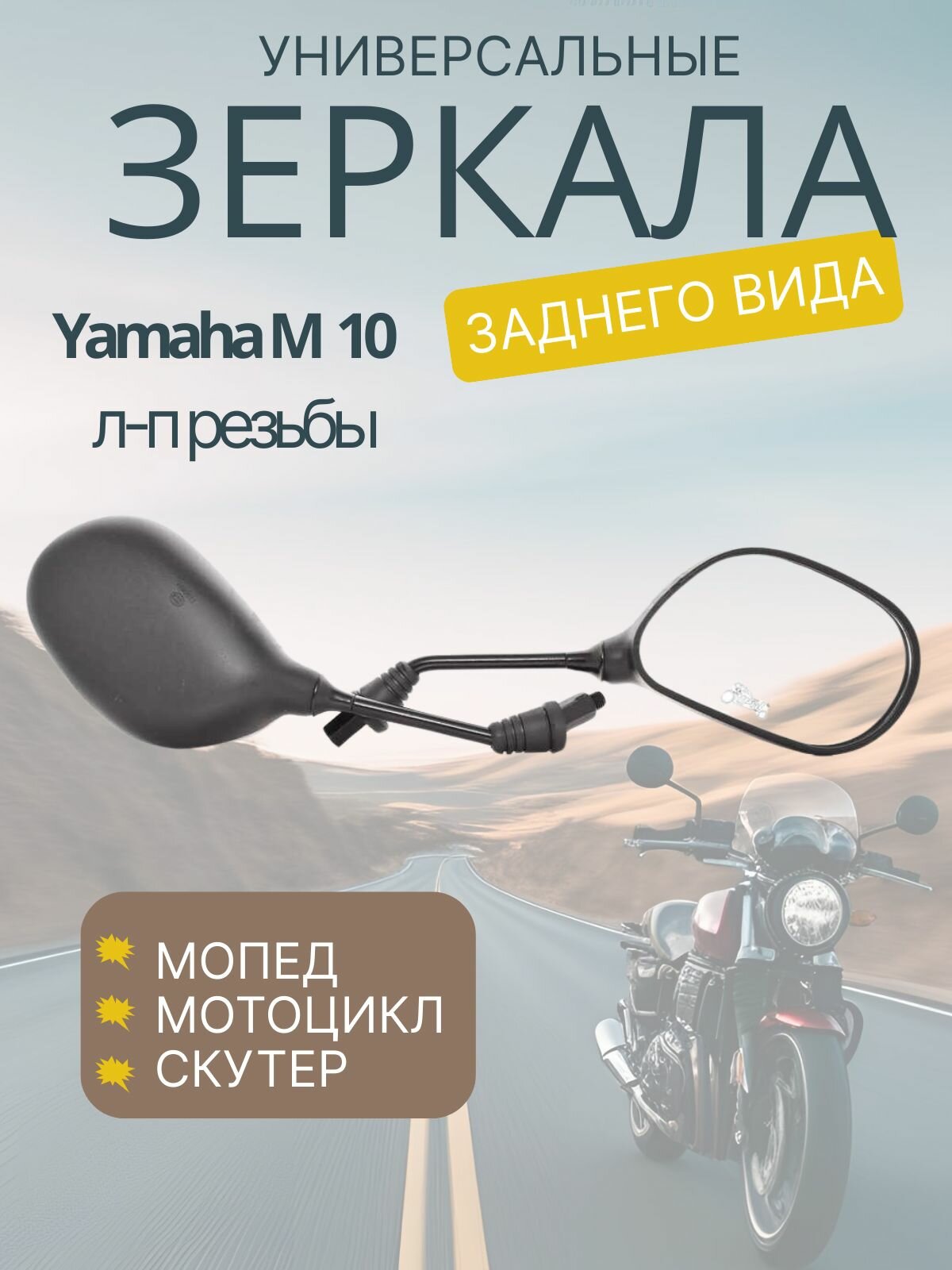 Зеркала Yamaha M10 л-п резьбы "LIPAI"