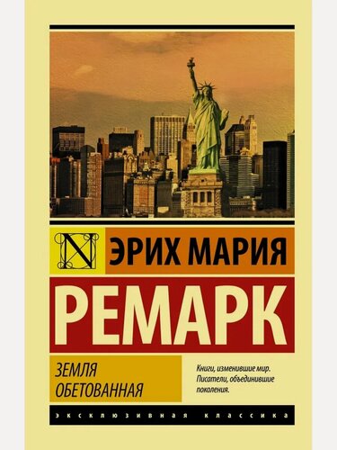 Изображение товара Ремарк Э. М. Земля обетованная