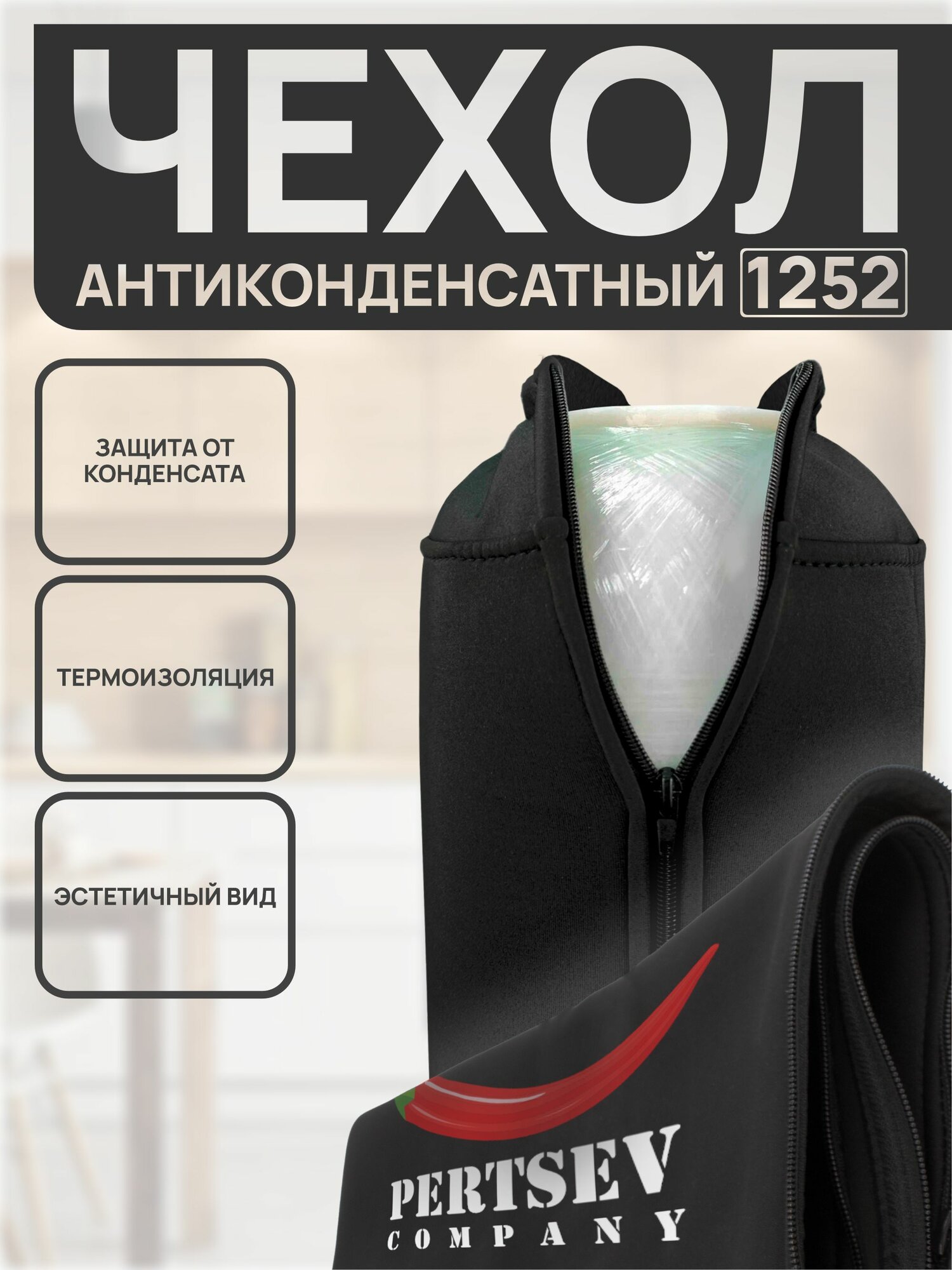 Чехол антиконденсатный для корпусов 1252 черный PERTSEV 1 слой