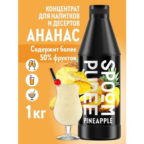 фото Натуральный концентрат spoom puree ананас 1 кг (основа для приготовления напитков и десертов)