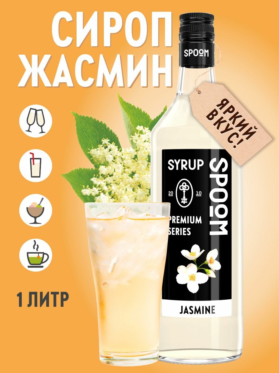 Сироп Spoom Жасмин 1 литр