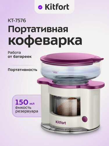 Изображение товара Портативная кофеварка Kitfort КТ-7576