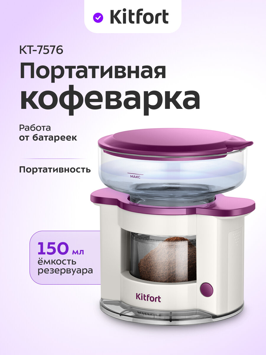 Портативная кофеварка Kitfort КТ-7576