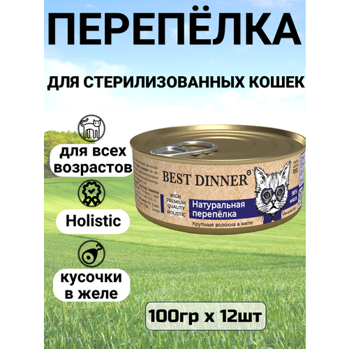 Консервы Best Dinner High Premium для любых кошек. Натуральная перепёлка (12шт*100гр)