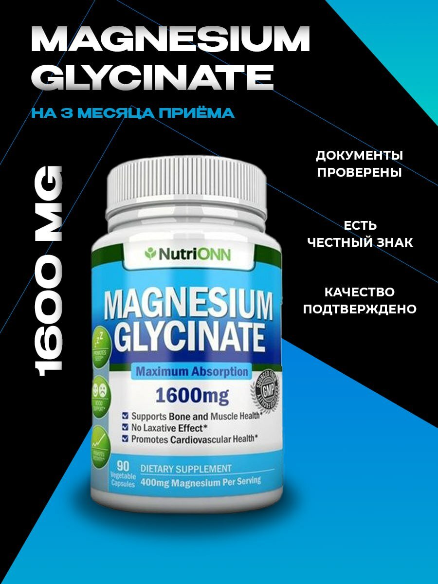 Магний глицинат NutriONN, 1600 мг, 90 капсул для нервной системы