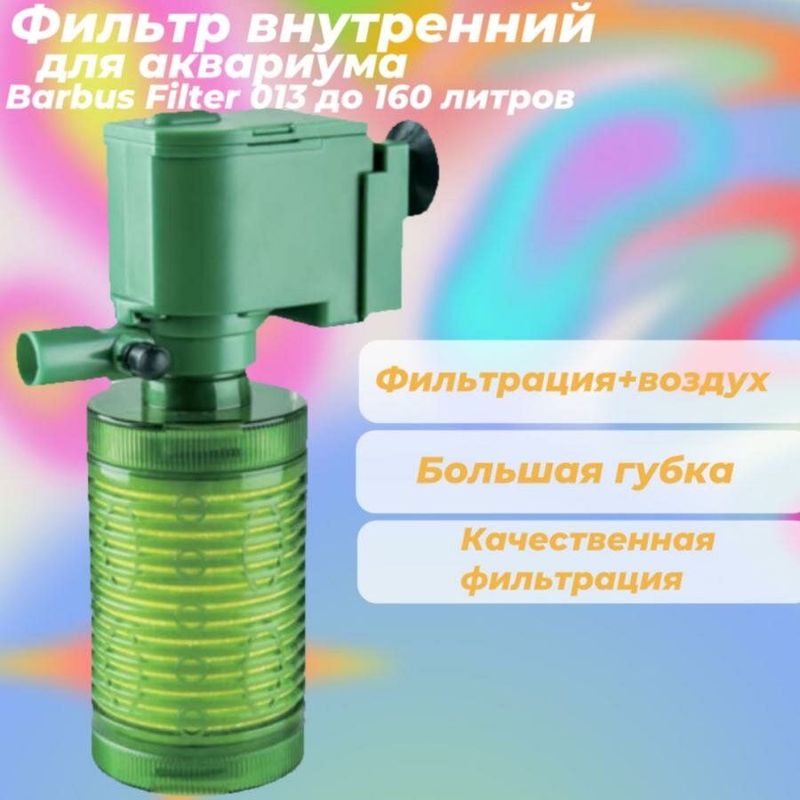 Фильтр внутренний Barbus Filter 013 до 160 литров