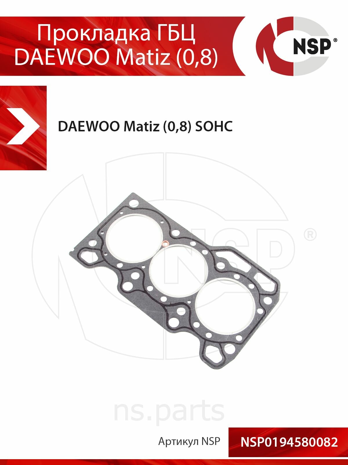 Прокладка ГБЦ DAEWOO Matiz M150 (2001-2015) (0,8) SOHC