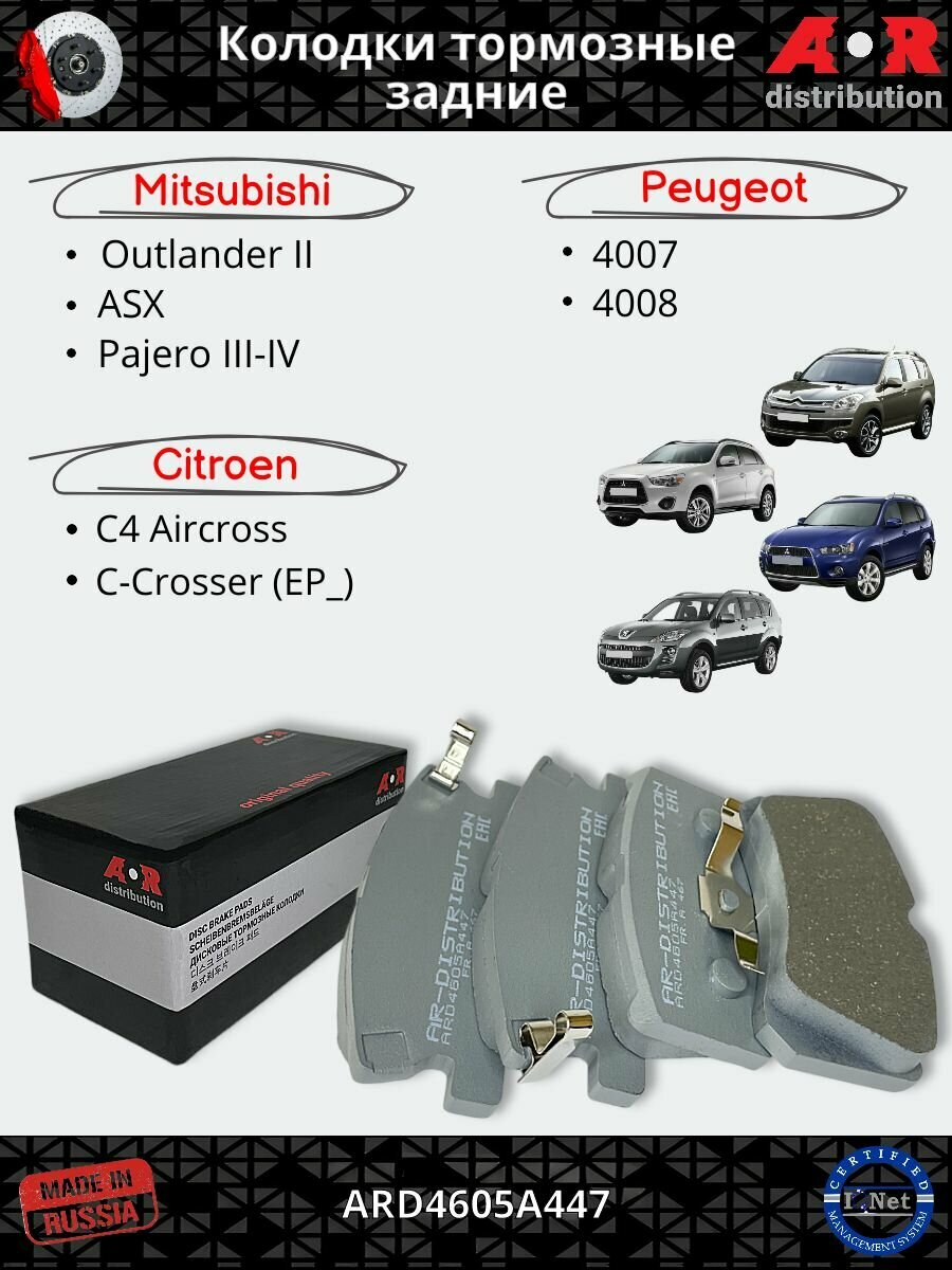 Колодки тормозные задние Citroen C-Crosser, C4 Aircross; Mitsubishi ASX, Outlander 2, Pajero, Peugeot 4007, 4008
