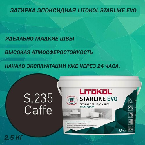 Изображение товара Эпоксидный состав для укладки и затирки мозаики LITOKOL Starlike Evo S.235 2.5 кг Цвет: Кофейный