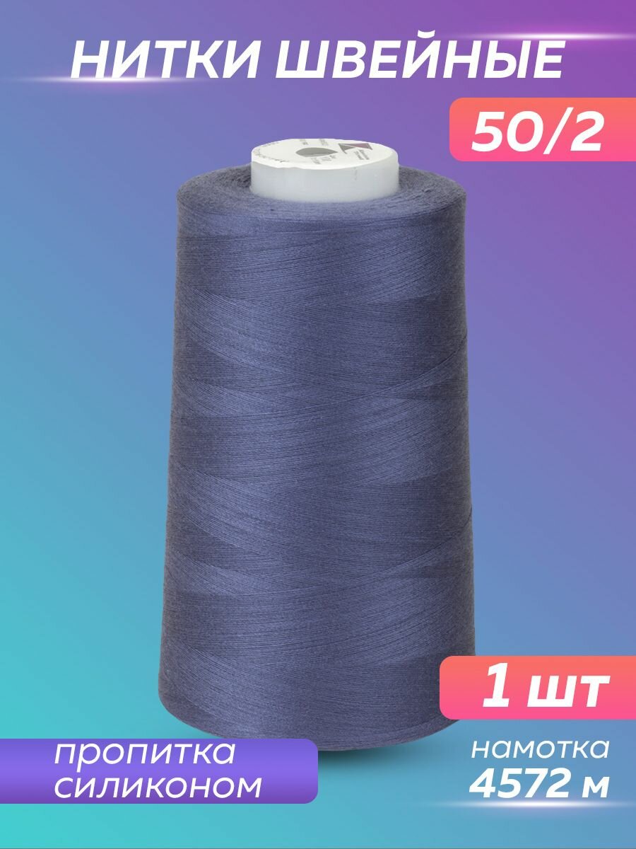 Нитки швейные Mirtex для оверлока и швейных машин, 50/2 А 5000 ярд, 4572 м, 1 шт