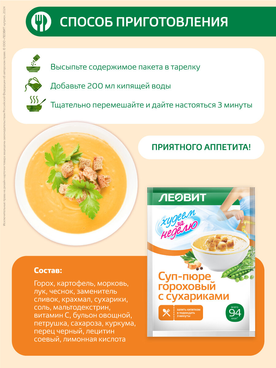 Суп-пюре гороховый с сухариками диетический 15 шт 30 гр Худеем за неделю от ЛЕОВИТ для похудения быстрого приготовления — фото 1