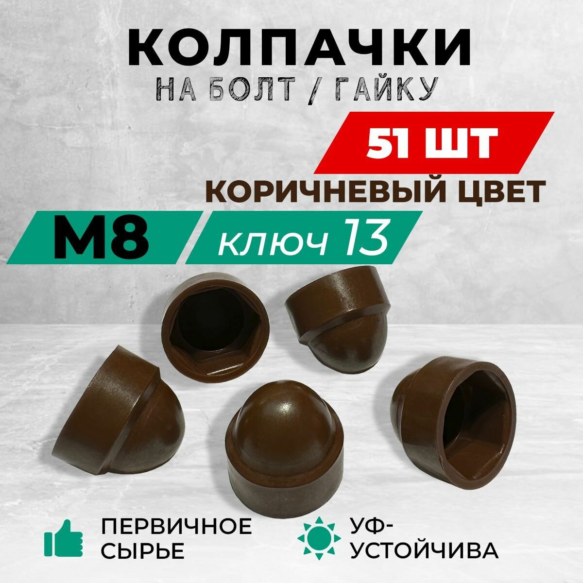 Колпачок М8 на гайку или болт пластиковый декоративный под ключ 13. Коричневый цвет. В комплекте: 51 шт.