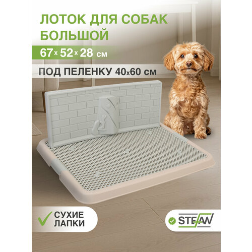 Туалет для собак под пеленку большой STEFAN, со стенкой, размер 67х52х28, BP1313G, бежевый, белый