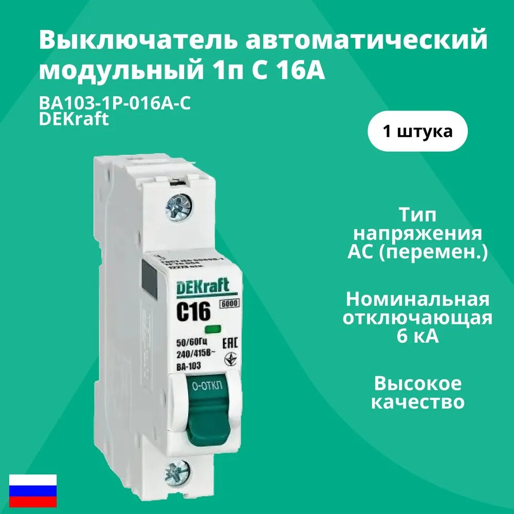 Автоматический выключатель 1-пол. 16А тип C 6кА DEKraft ВА103-1P-016A-C 12273DEK