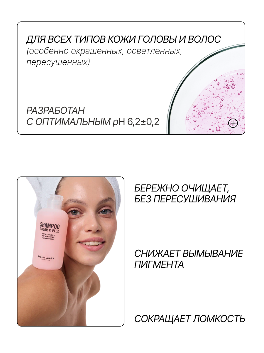 RICHE Мягкоочищающий беcсульфатный шампунь для окрашенных волос с аминокислотами и биотином — фото 1