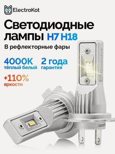 Изображение товара Светодиодные автолампы H7 H18 ElectroKot Atomic PRO установка без переходников 4300K теплый белый свет 2 шт
