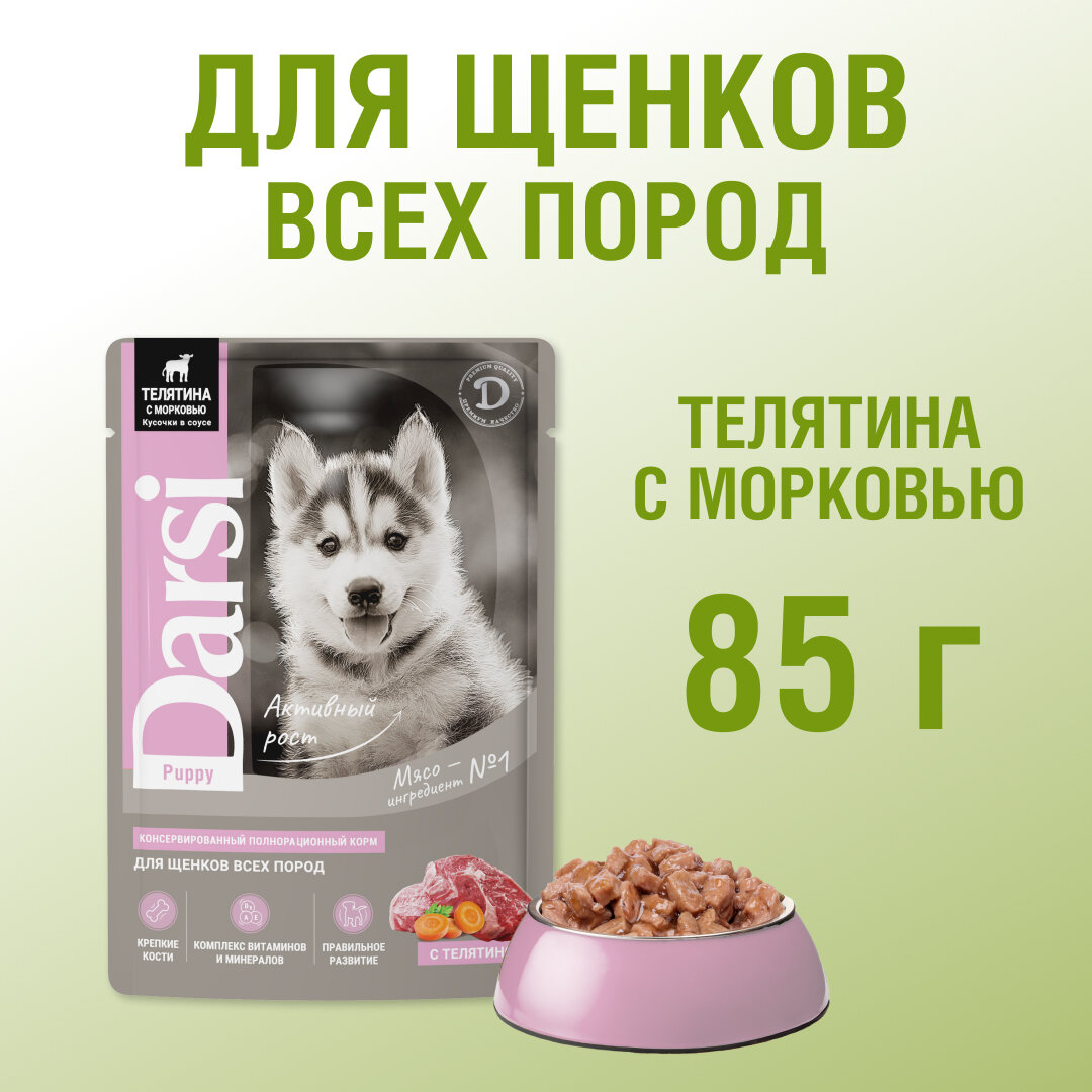 Влажный корм для щенков Darsi телятина с морковью 1 уп. х 32 шт. х 85 г — фото 1
