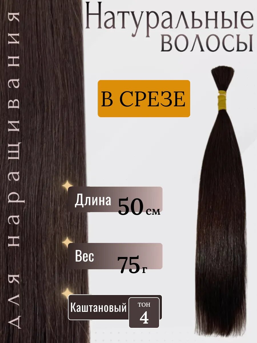 Натуральные волосы в срезе для наращивания 4 тон 50 см / Slavic Hair company