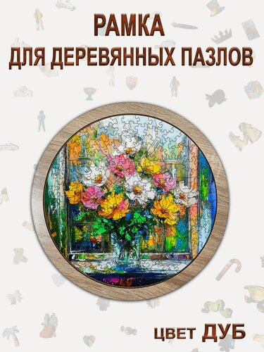 Изображение товара R 16 дуб Рамка для круглых деревянных пазлов