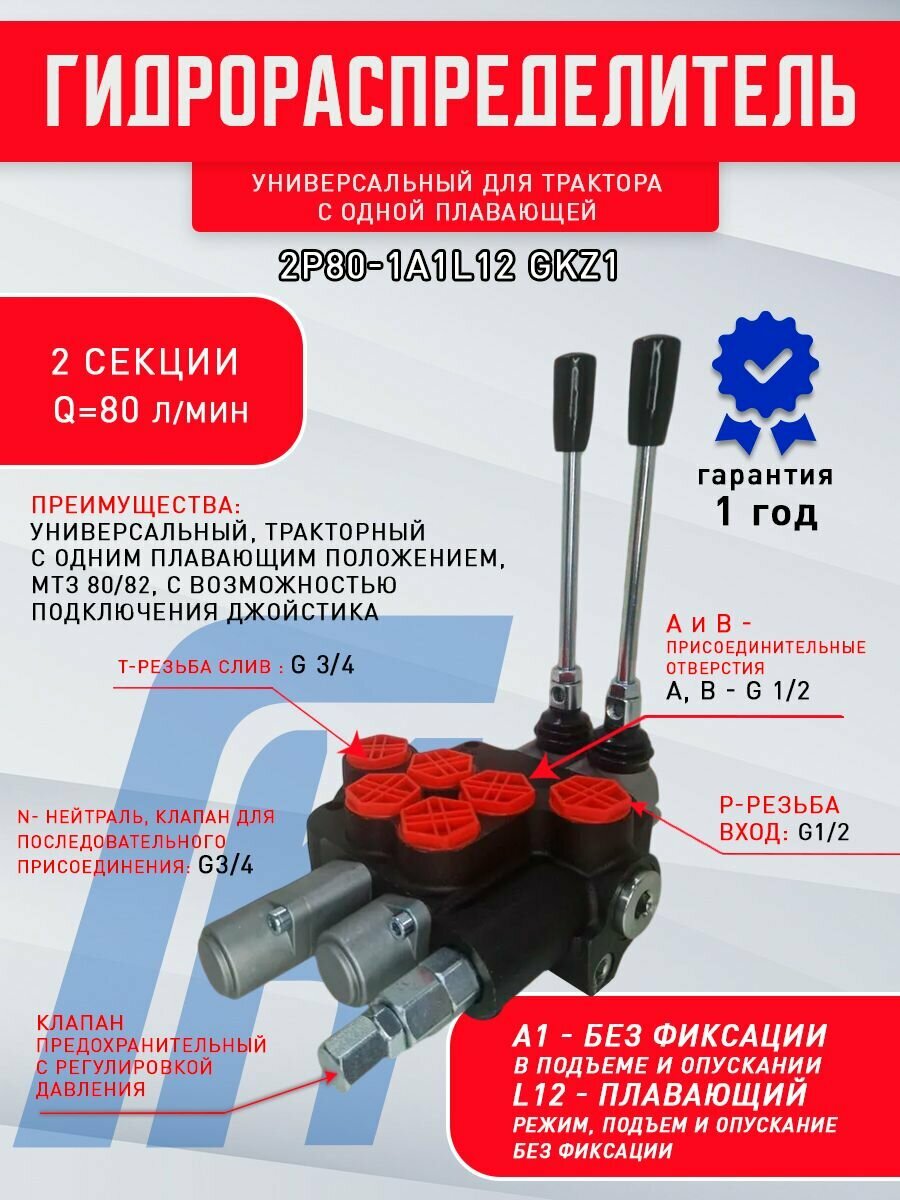 Гидрораспределитель 2Р80-A1L12(С плавающей) МТЗ, ЮМЗ, ДТ, Тракторный